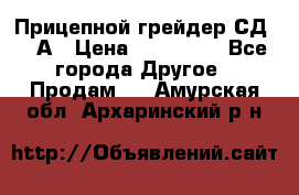 Прицепной грейдер СД-105А › Цена ­ 837 800 - Все города Другое » Продам   . Амурская обл.,Архаринский р-н